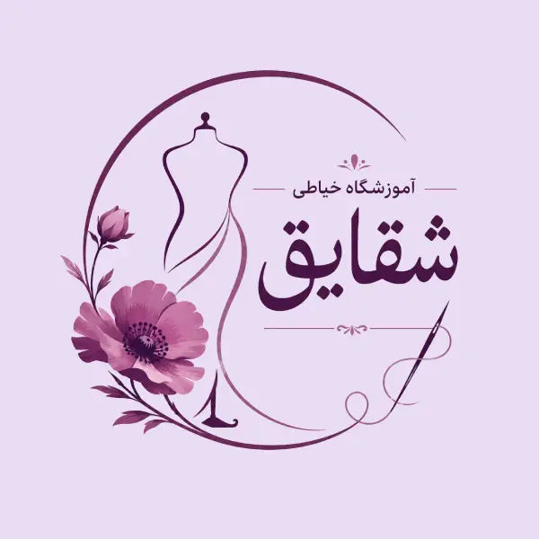 آموزشگاه خیاطی بانو شقایق 