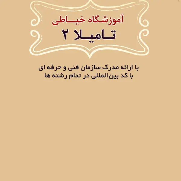آموزشگاه خیاطی تامیلا 2 