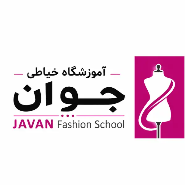 آموزشگاه خیاطی جوان 
