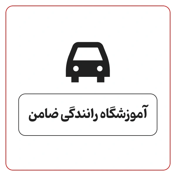 آموزشگاه رانندگی ضامن