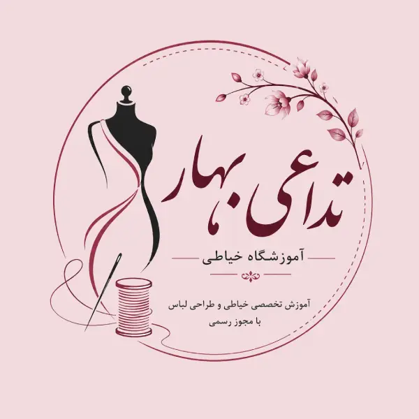 آموزشگاه خیاطی تداعی بهار