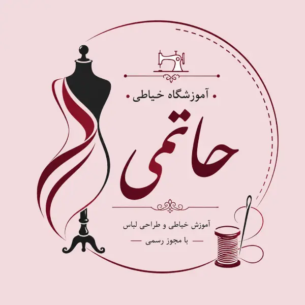 آموزشگاه خیاطی حاتمی 