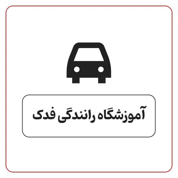 آموزشگاه رانندگی فدک