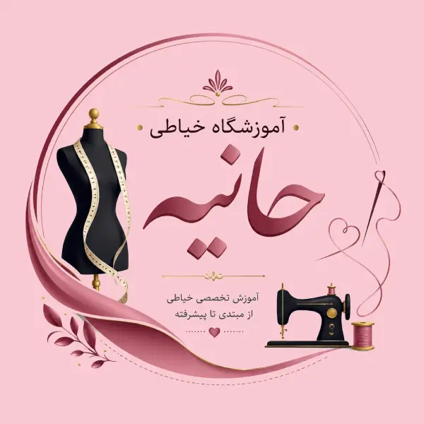 آموزشگاه خیاطی حانیه 