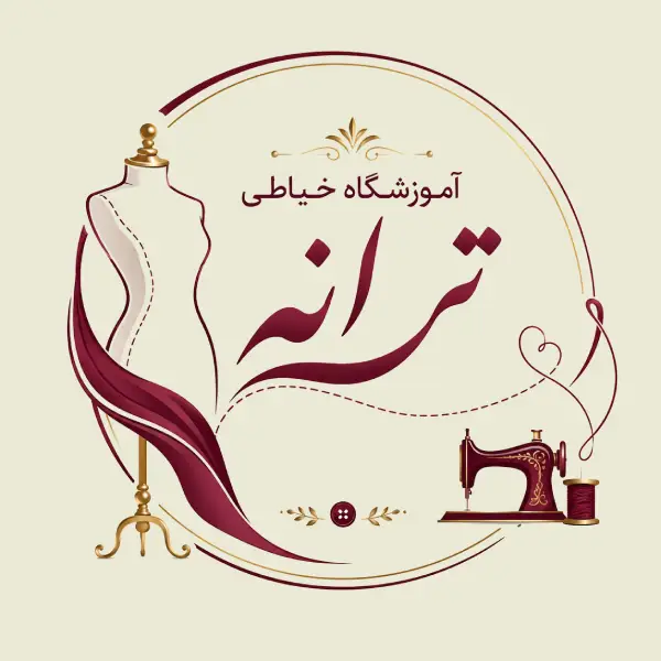 آموزشگاه خیاطی ترانه 