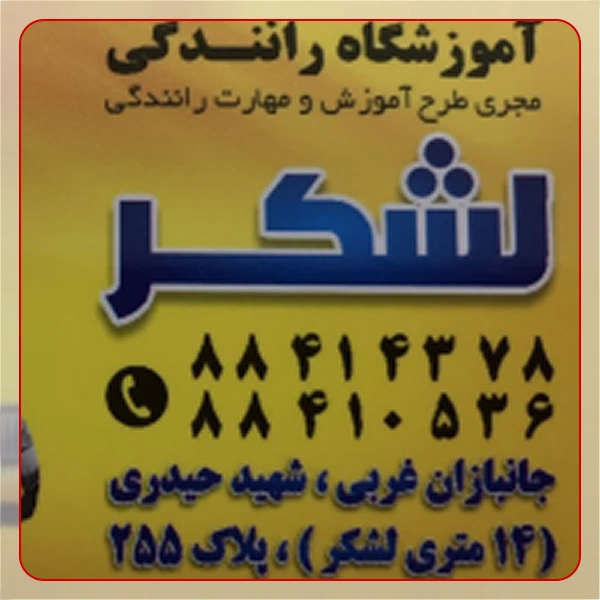 آموزش رانندگی لشگر