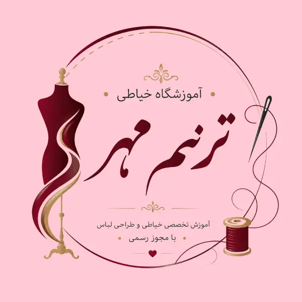 آموزشگاه خیاطی ترنم مهر