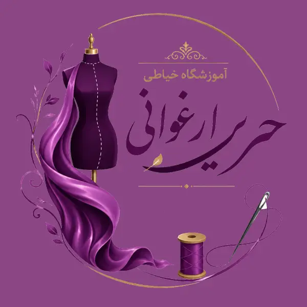 آموزشگاه خیاطی حریر ارغوانی 