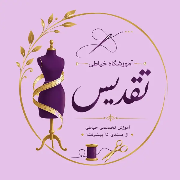 آموزشگاه خیاطی تقدیس