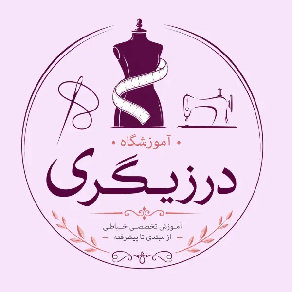 آموزشگاه خیاطی درزیگری