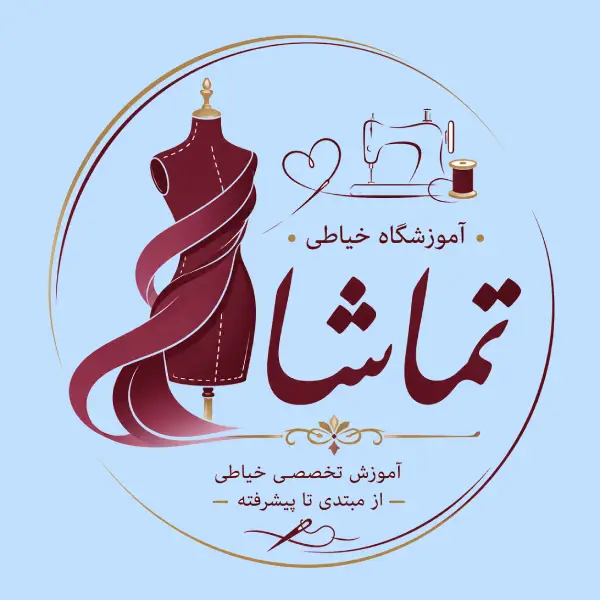 آموزشگاه خیاطی تماشا