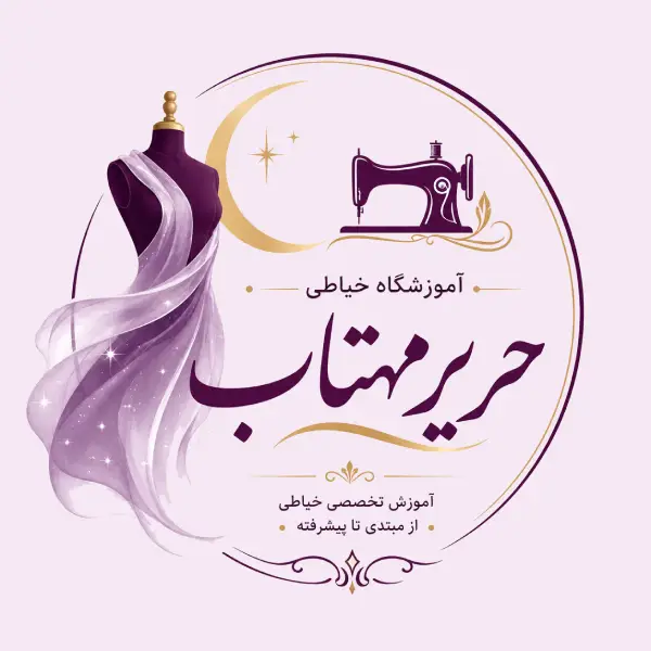آموزشگاه خیاطی حریر مهتاب 