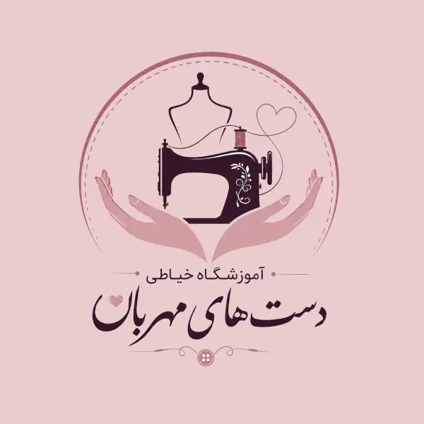 آموزشگاه خیاطی دستهای مهربان