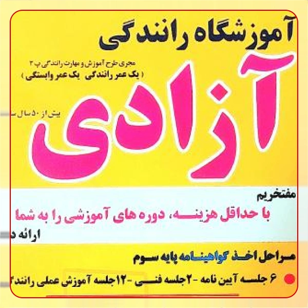 آموزشگاه رانندگی آزادی