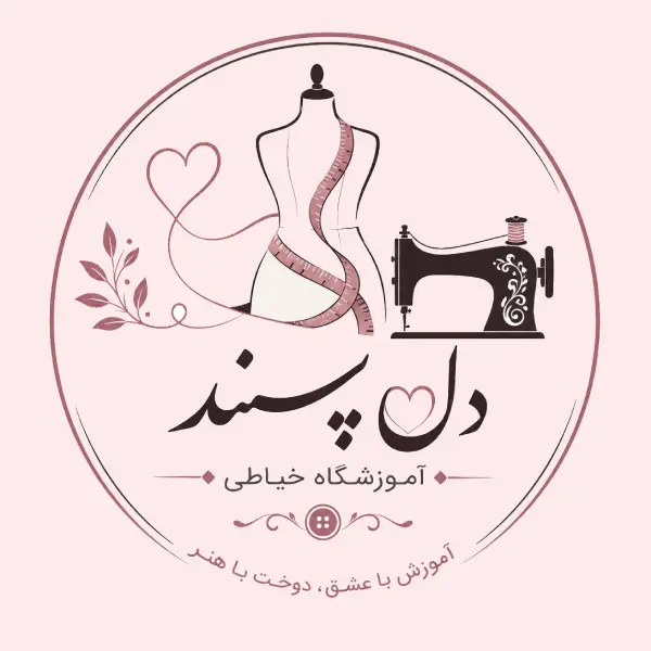 آموزشگاه خیاطی دلپسند