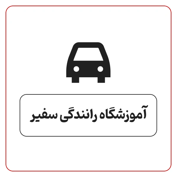 آموزشگاه رانندگی سفیر