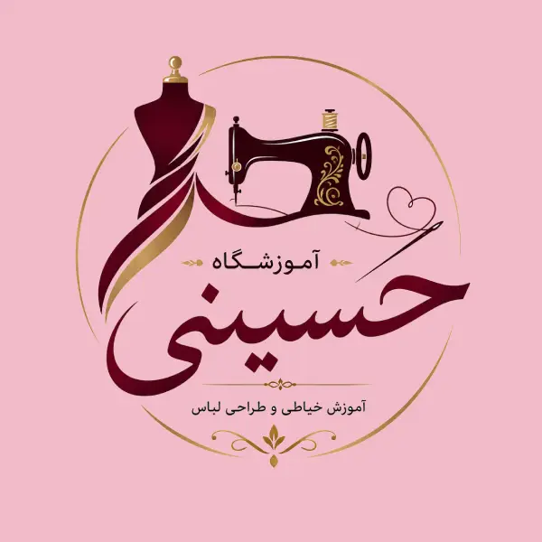آموزشگاه خیاطی حسینی 