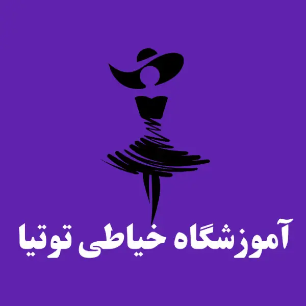 آموزشگاه خیاطی توتیا نوین