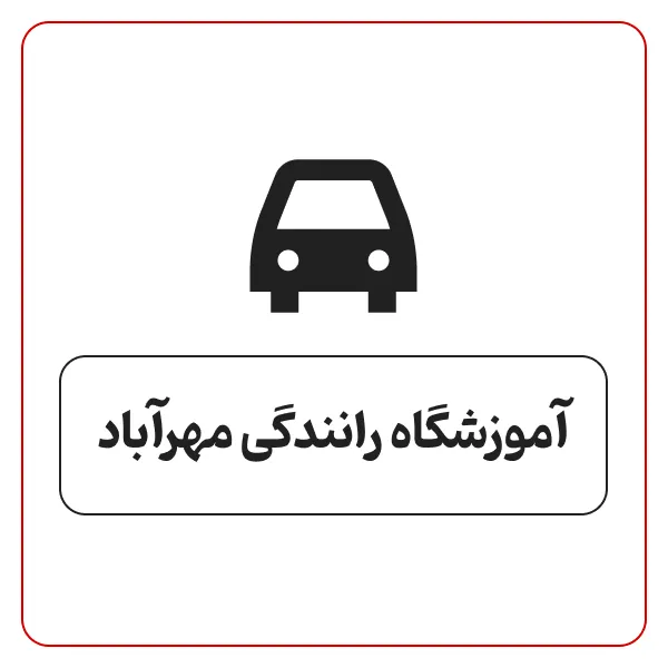 آموزشگاه رانندگی مهر آباد
