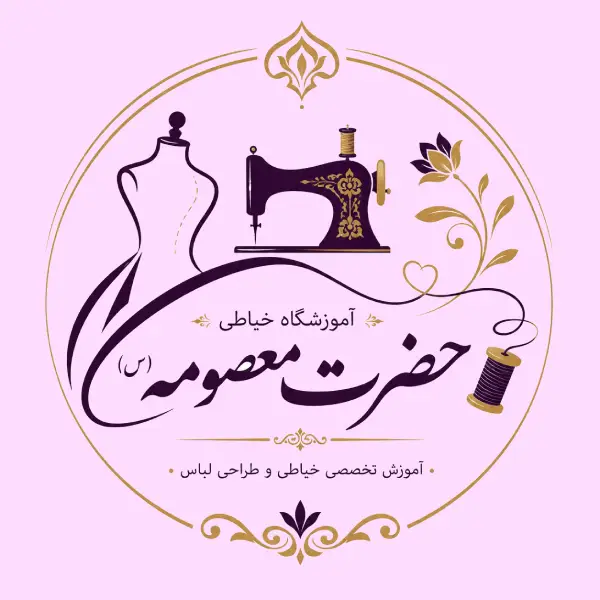 آموزشگاه خیاطی حضرت معصومه (س) 