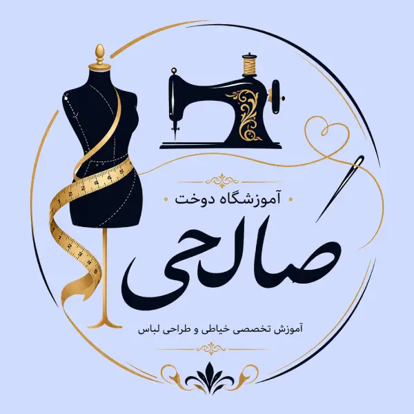 آموزشگاه خیاطی دوخت صالحی 