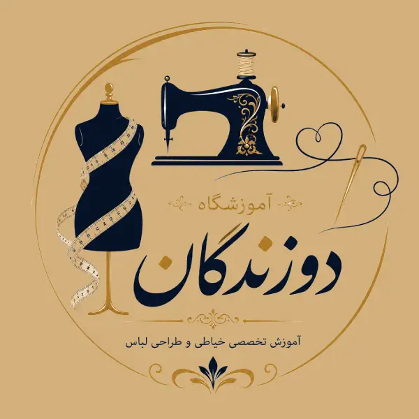 آموزشگاه خیاطی دوزندگان