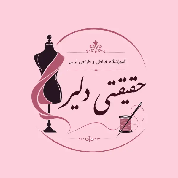 آموزشگاه خیاطی حقیقتی دلیر 