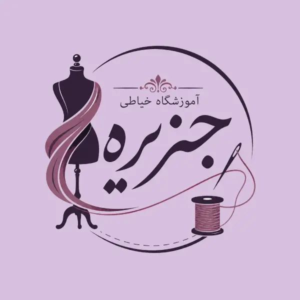 آموزشگاه خیاطی جزیره 