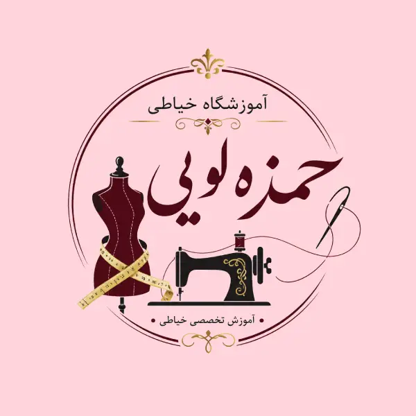آموزشگاه خیاطی حمزه لویی 
