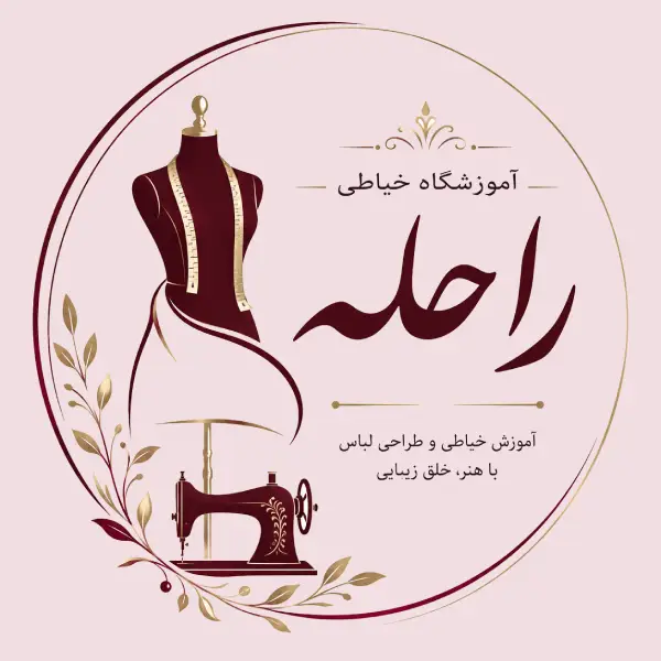 آموزشگاه خیاطی راحله
