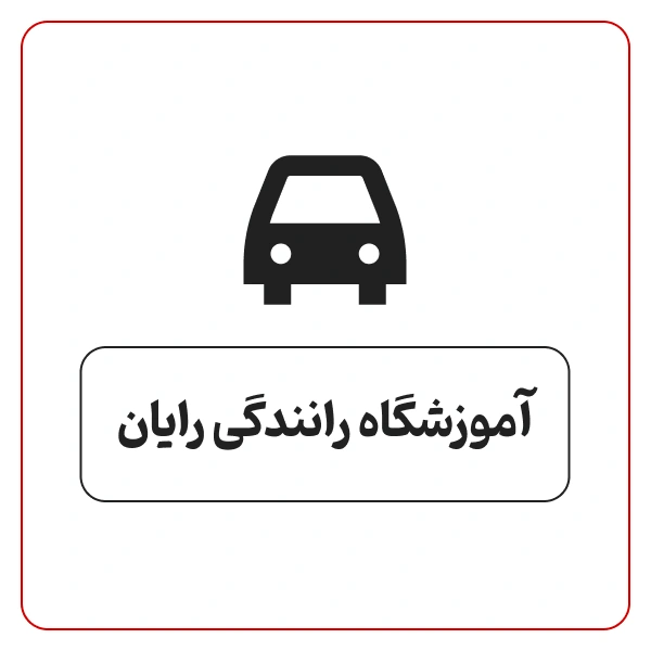 آموزشگاه رانندگی رایان