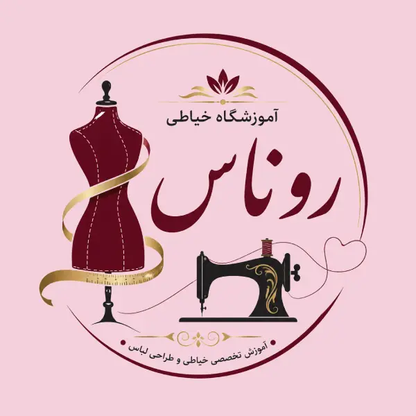 آموزشگاه خیاطی روناس