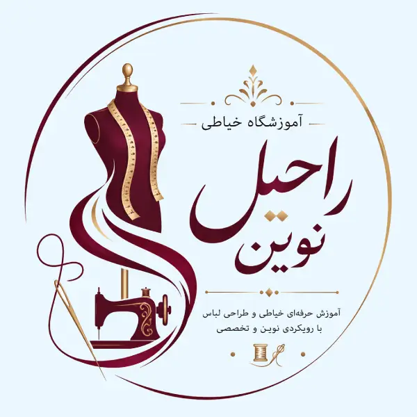 آموزشگاه خیاطی راحیل نوین