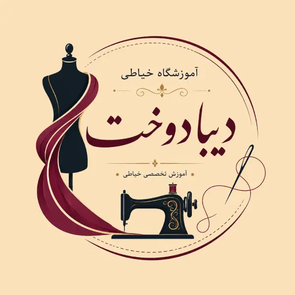 آموزشگاه خیاطی دیبا دوخت