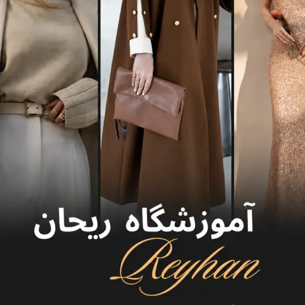 آموزشگاه خیاطی ریحان