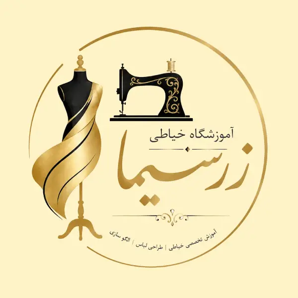 آموزشگاه خیاطی زرسیما