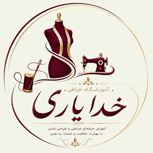 آموزشگاه خیاطی خدایاری 