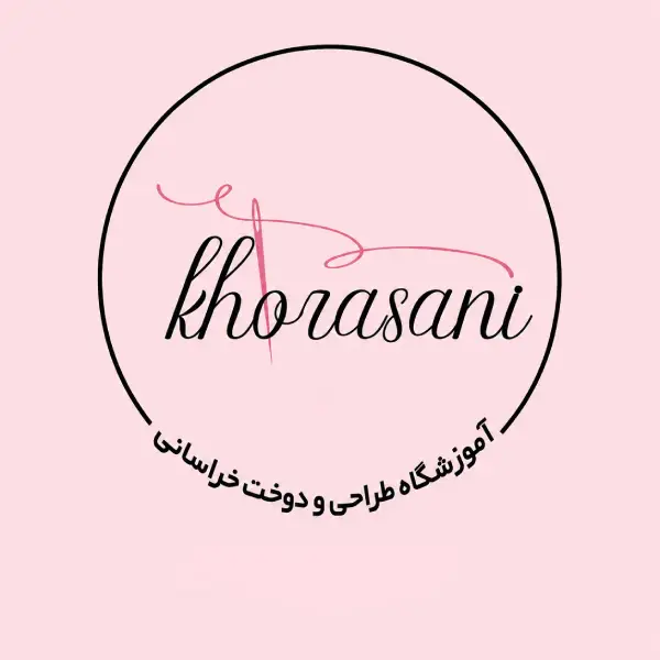 آموزشگاه خیاطی خراسانی 