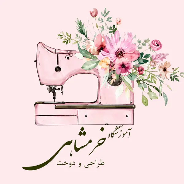 آموزشگاه خیاطی خرمشاهی 
