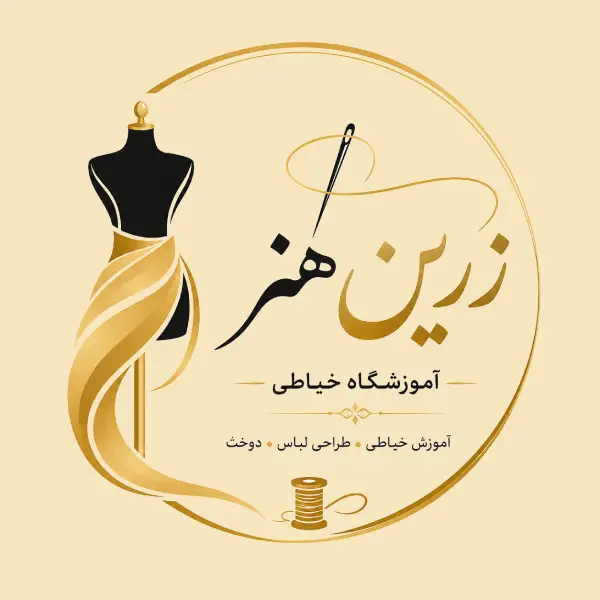 آموزشگاه خیاطی زرین هنر