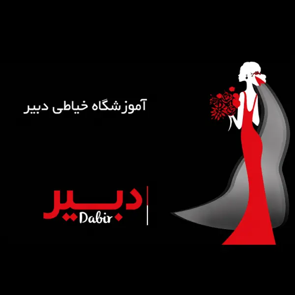 آموزشگاه خیاطی دبیر 