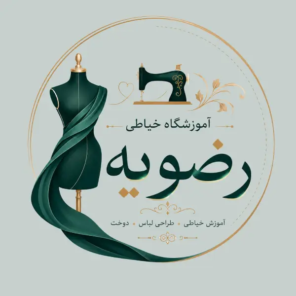 آموزشگاه خیاطی رضویه
