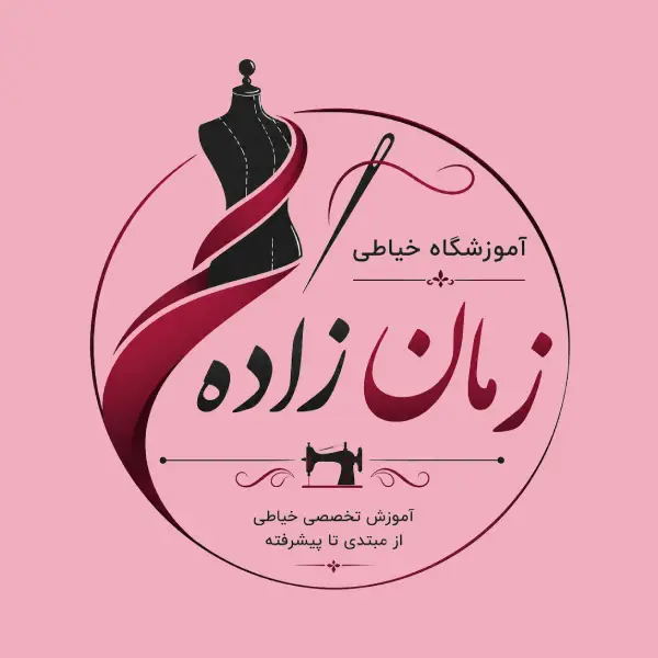 آموزشگاه خیاطی زمان زاده
