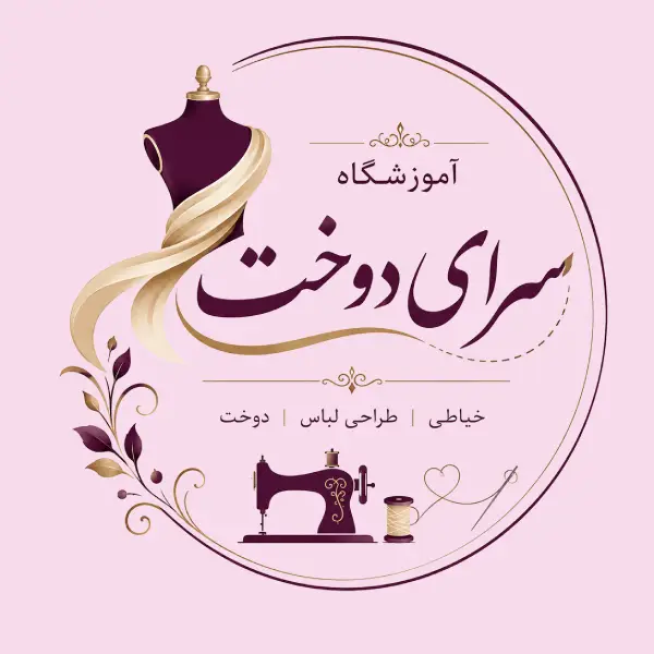 آموزشگاه خیاطی سرای دوخت