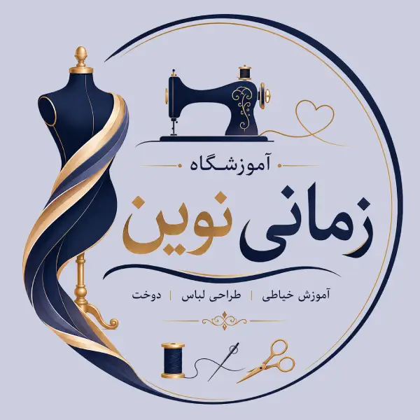 آموزشگاه خیاطی زمانی نوین 