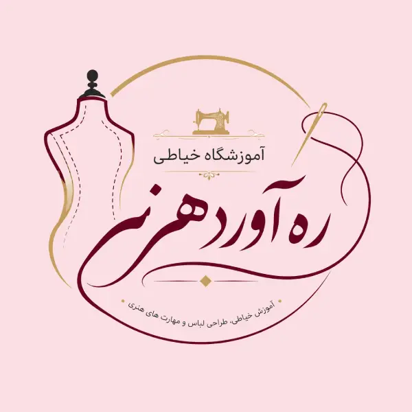 آموزشگاه خیاطی ره آورد هنر