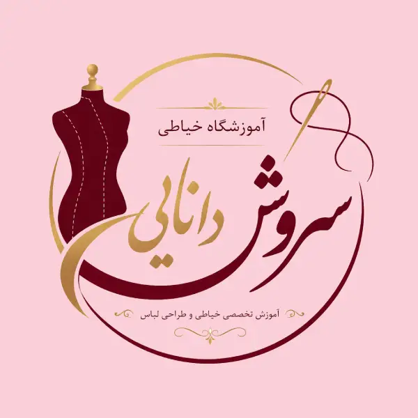 آموزشگاه خیاطی سروش دانایی 