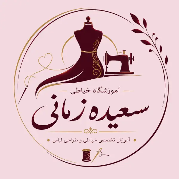 آموزشگاه خیاطی سعیده زمانی