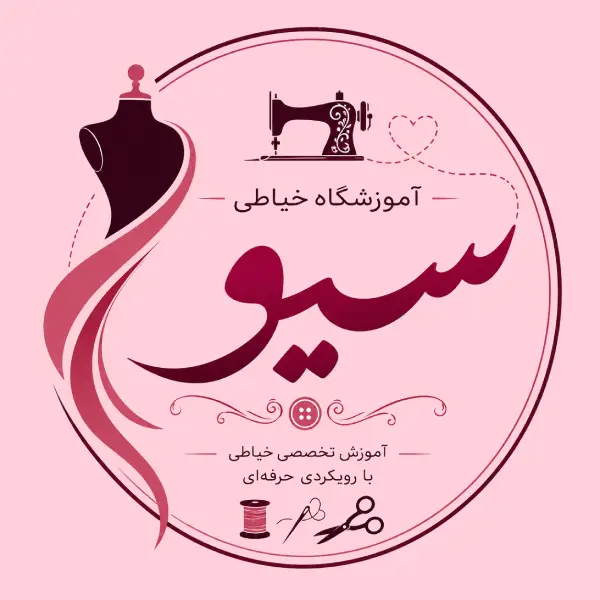 آموزشگاه خیاطی سیو 