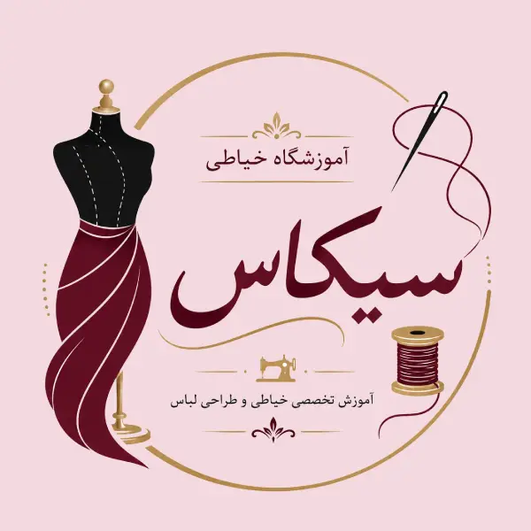 آموزشگاه خیاطی سیکاس